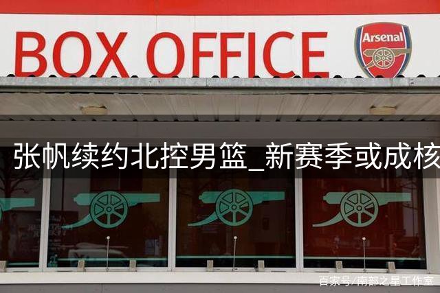 张帆续约北控男篮 新赛季或成核心射手